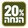 קופון הנחה 20%
